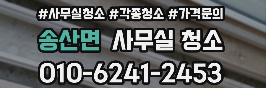 송산면 사무실 청소