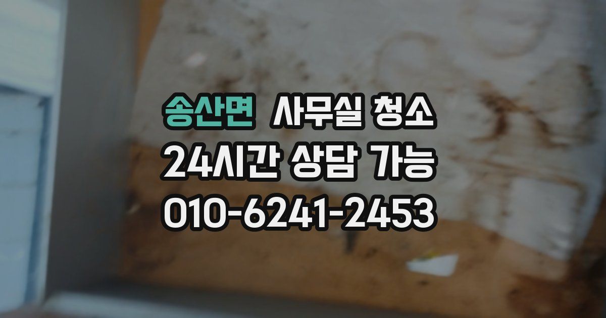송산면 사무실 청소