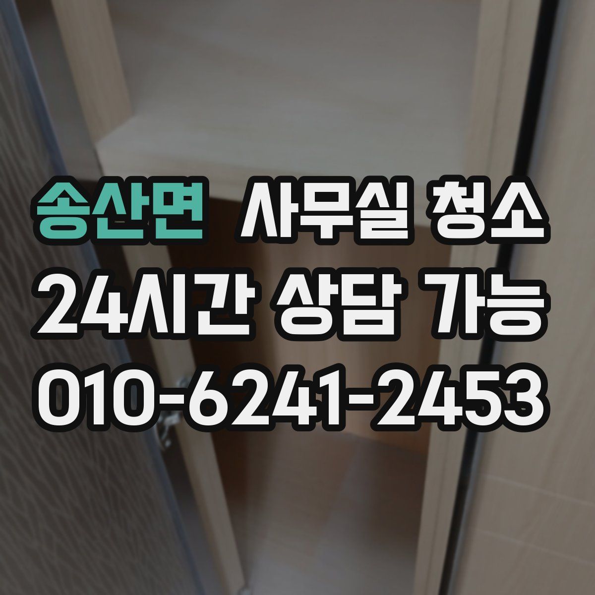 송산면 사무실 청소