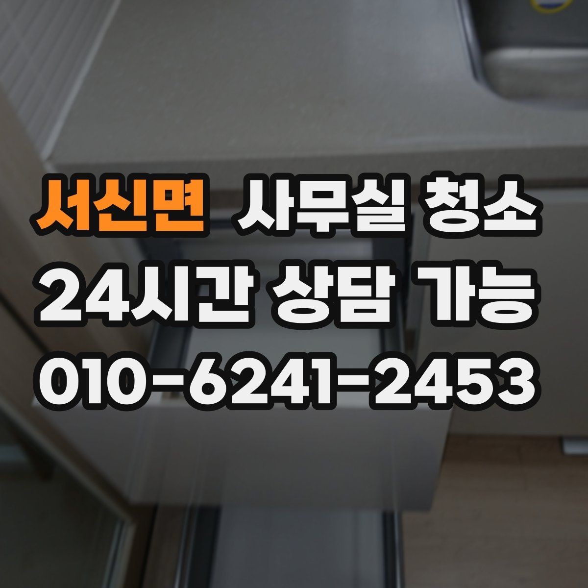 서신면 사무실 청소 범위를 넓게 잡아야 하는 경우
