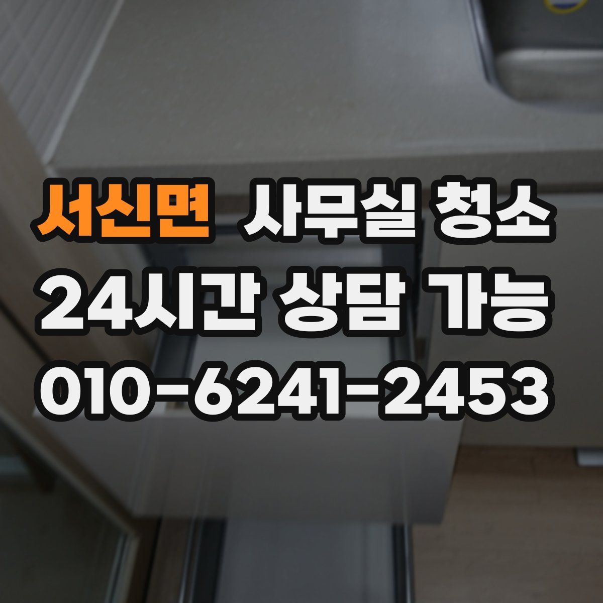 서신면 사무실 청소