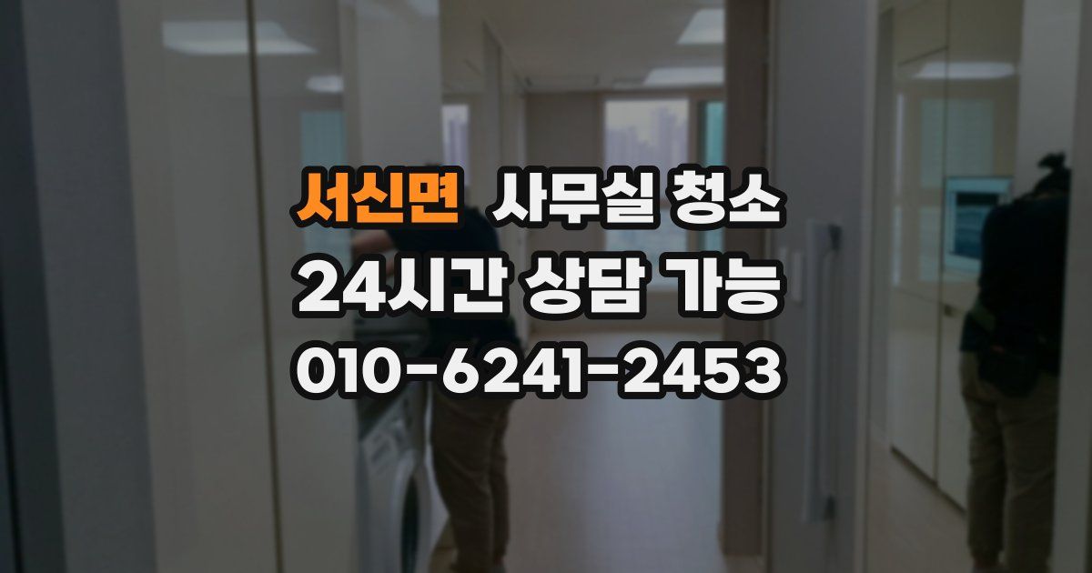 서신면 사무실 청소