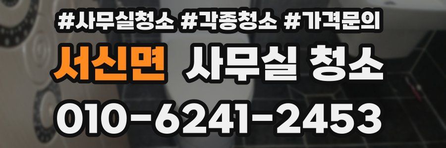 서신면 사무실 청소