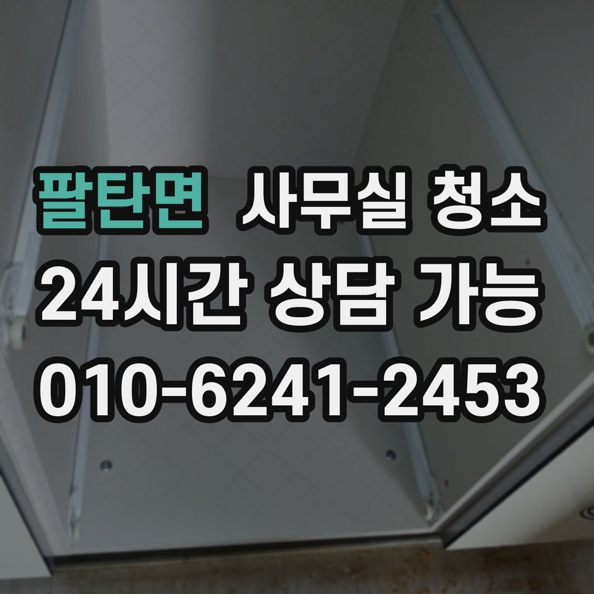팔탄면 사무실 청소 후 쾌적함이 달라지는 관리 포인트