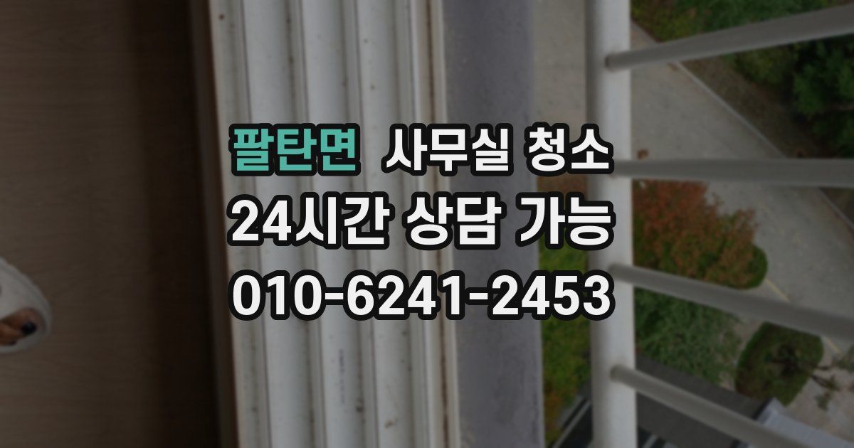 팔탄면 사무실 청소