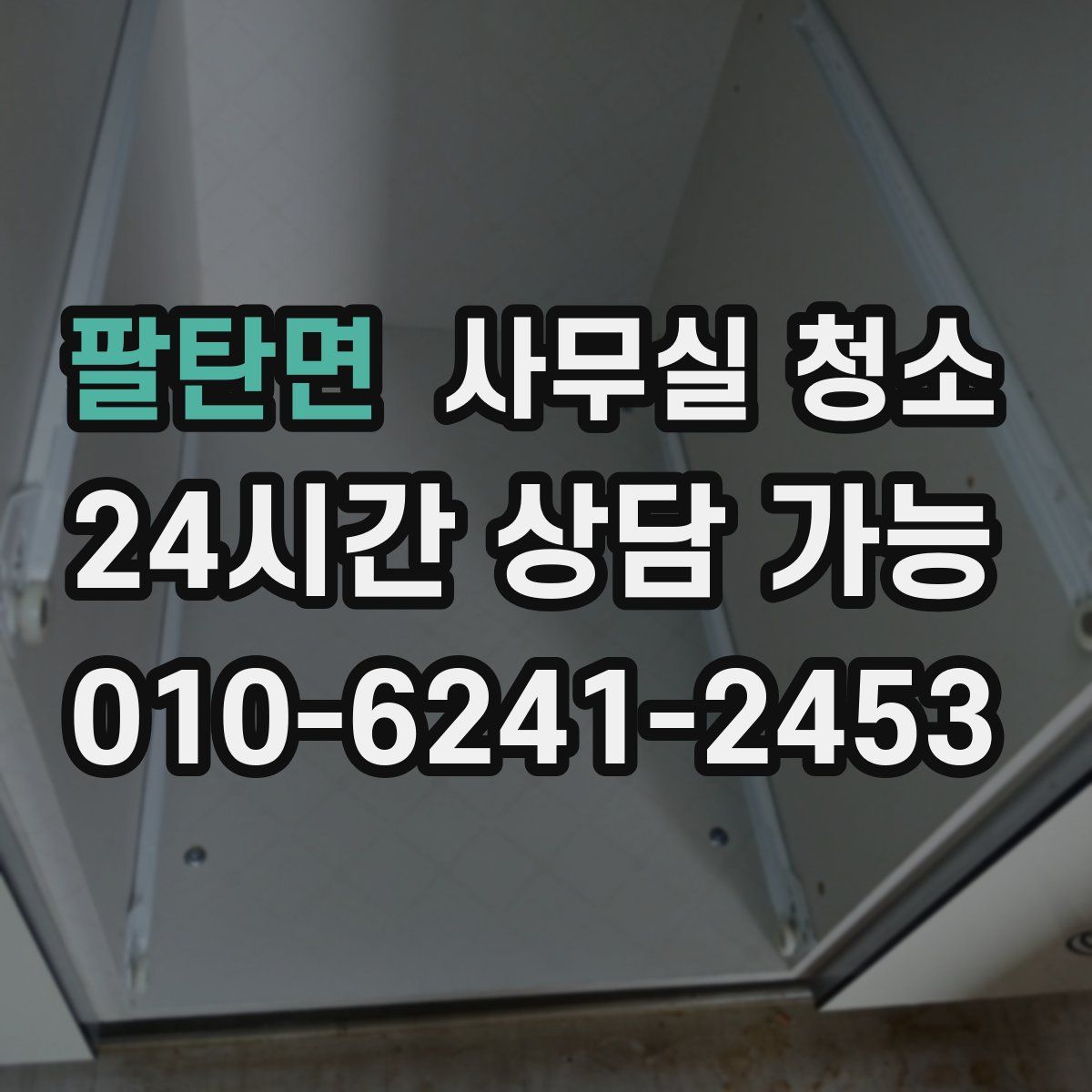 팔탄면 사무실 청소
