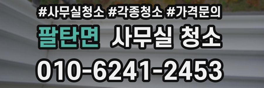 팔탄면 사무실 청소