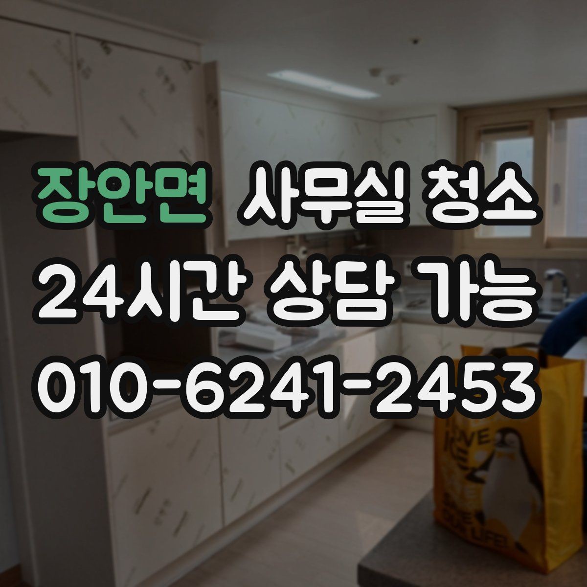 장안면 사무실 청소 후 확인해야 할 마감 상태