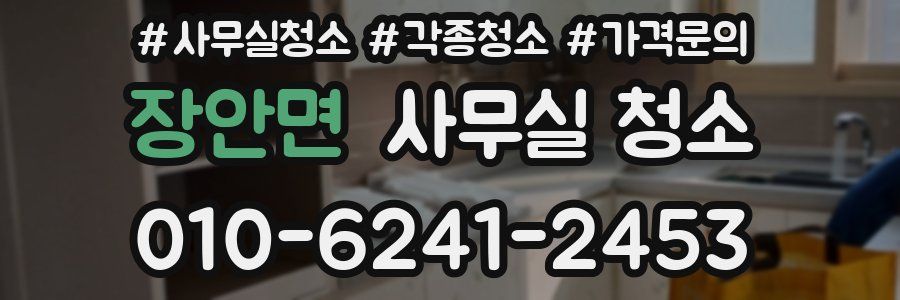 장안면 사무실 청소