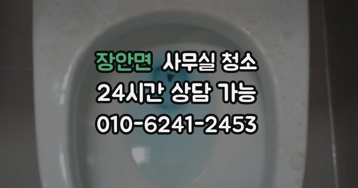 장안면 사무실 청소