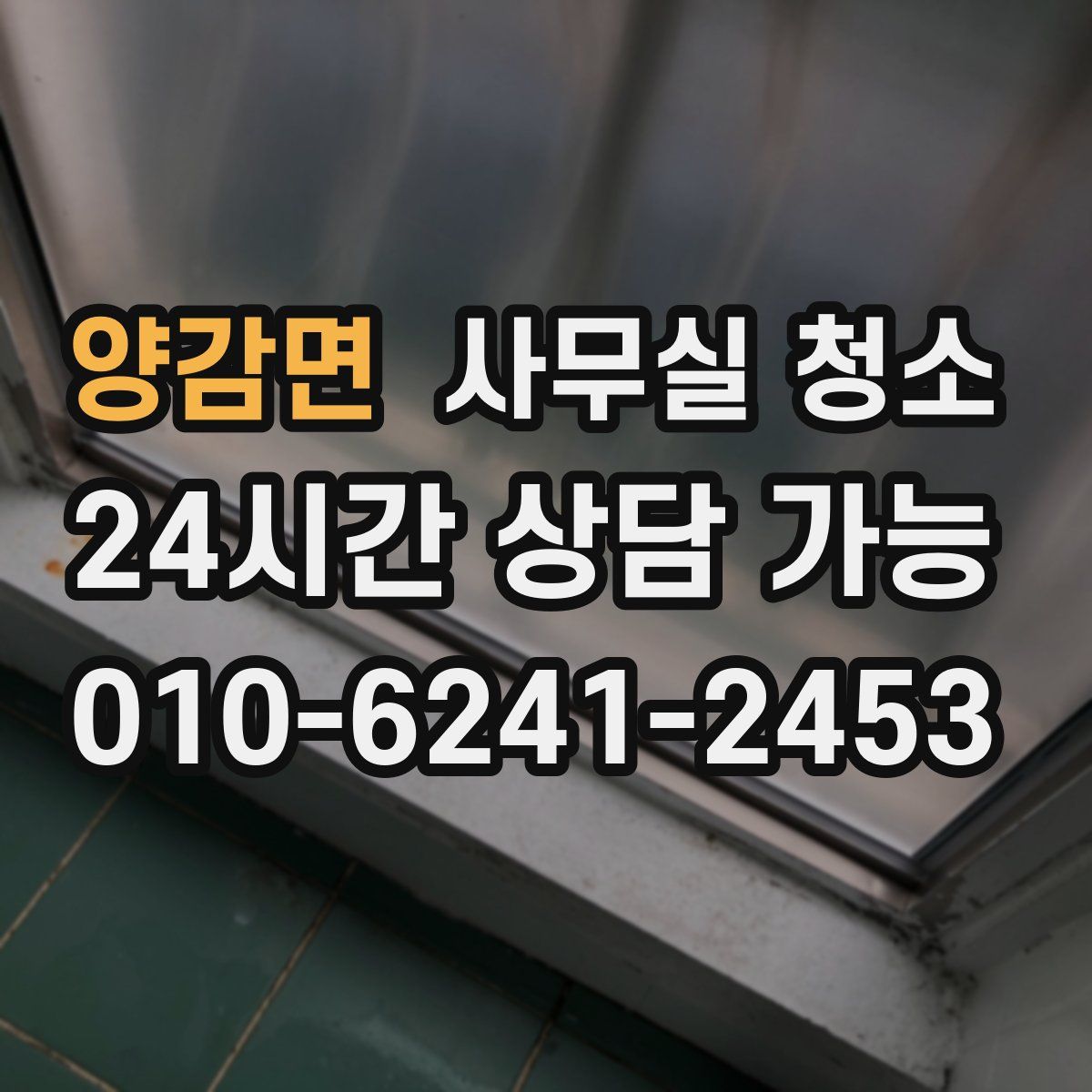 양감면 사무실 청소