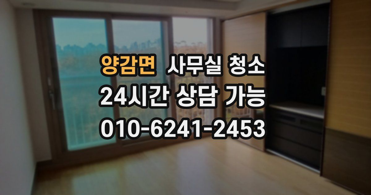 양감면 사무실 청소