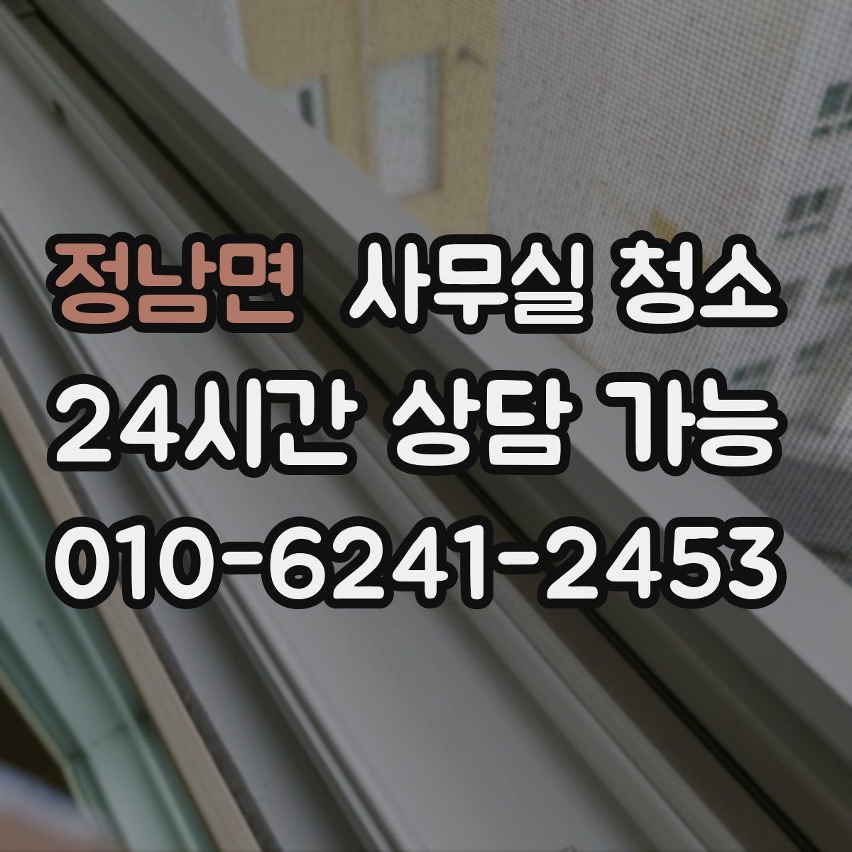 정남면 사무실 청소 후 남은 부분을 체크하는 실무 요령