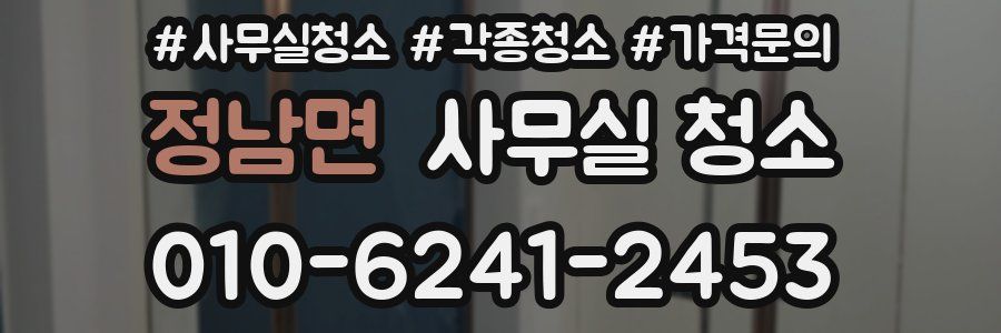 정남면 사무실 청소