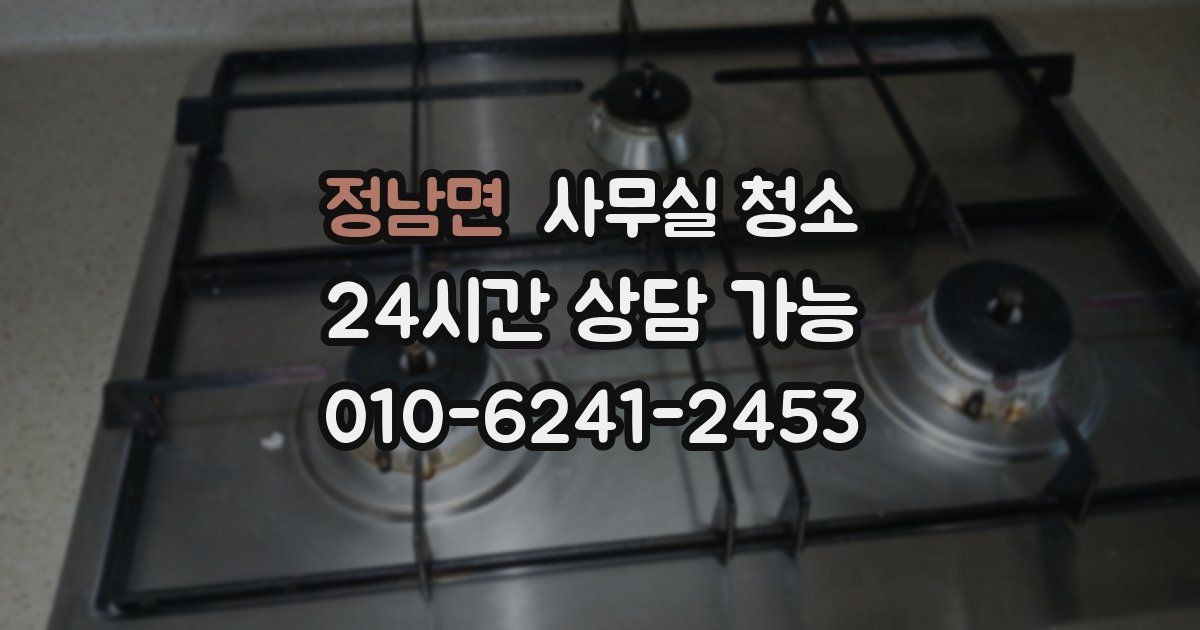 정남면 사무실 청소