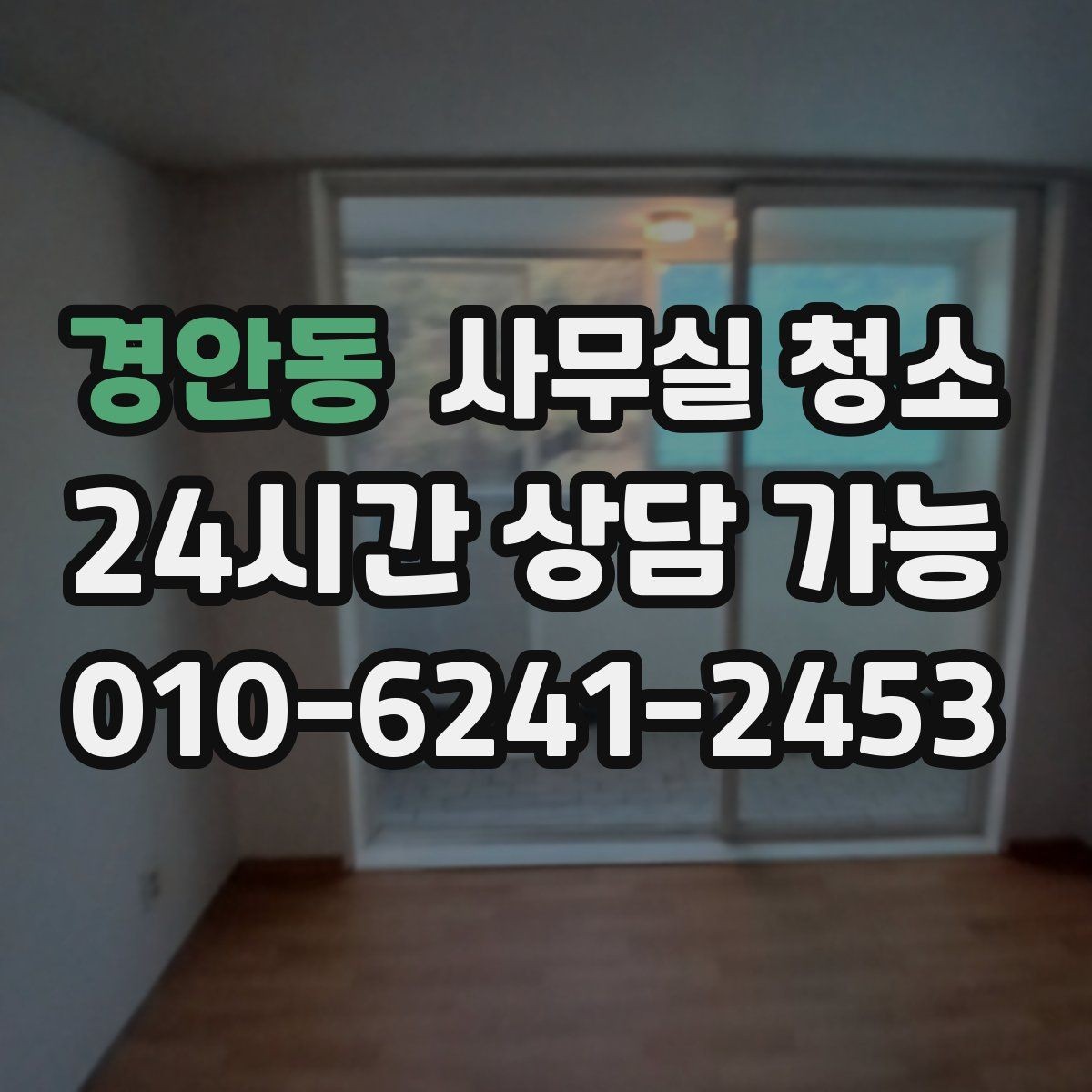 경안동 사무실 청소 후 위생 상태를 유지하는 습관