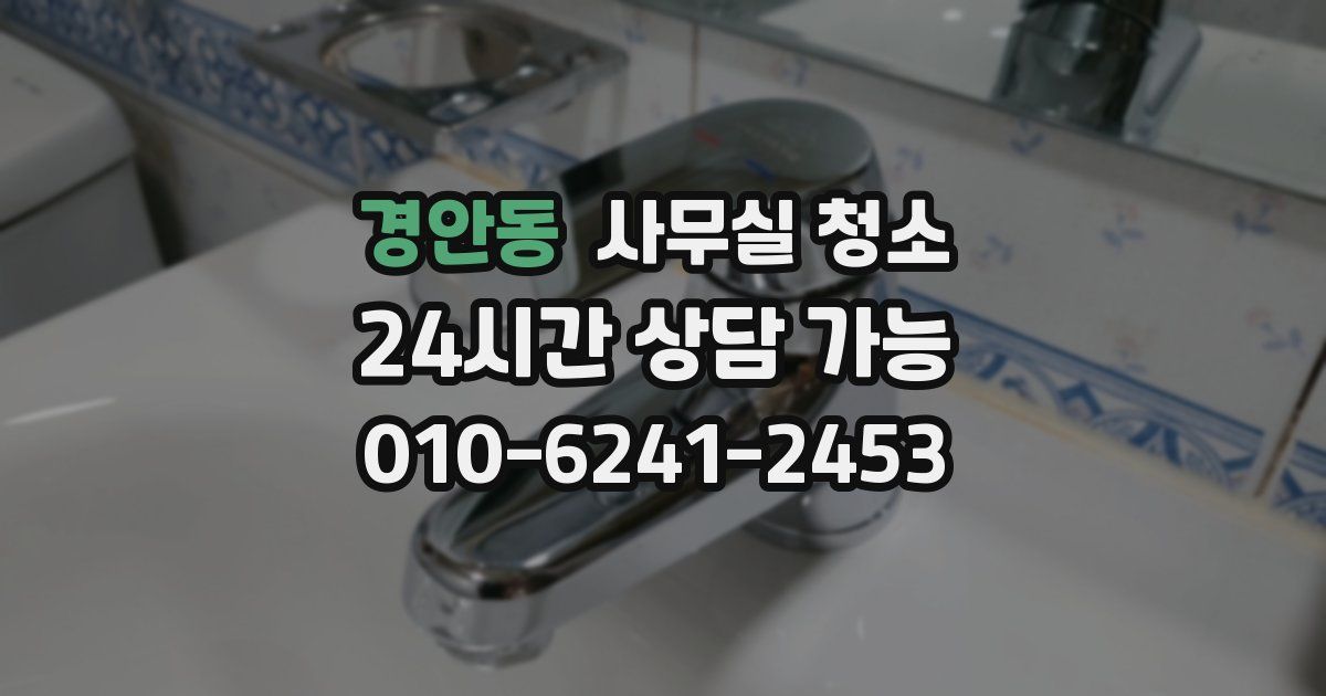 경안동 사무실 청소