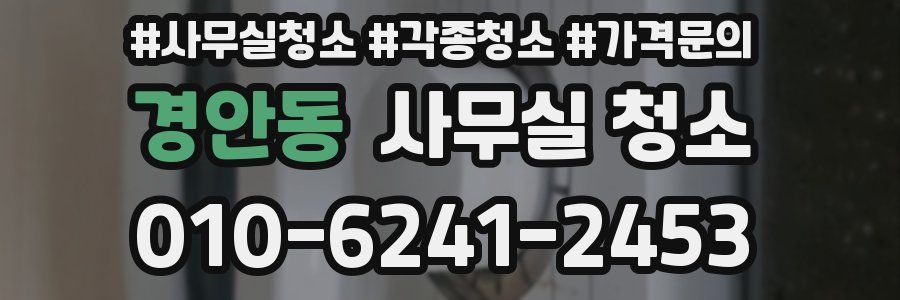 경안동 사무실 청소