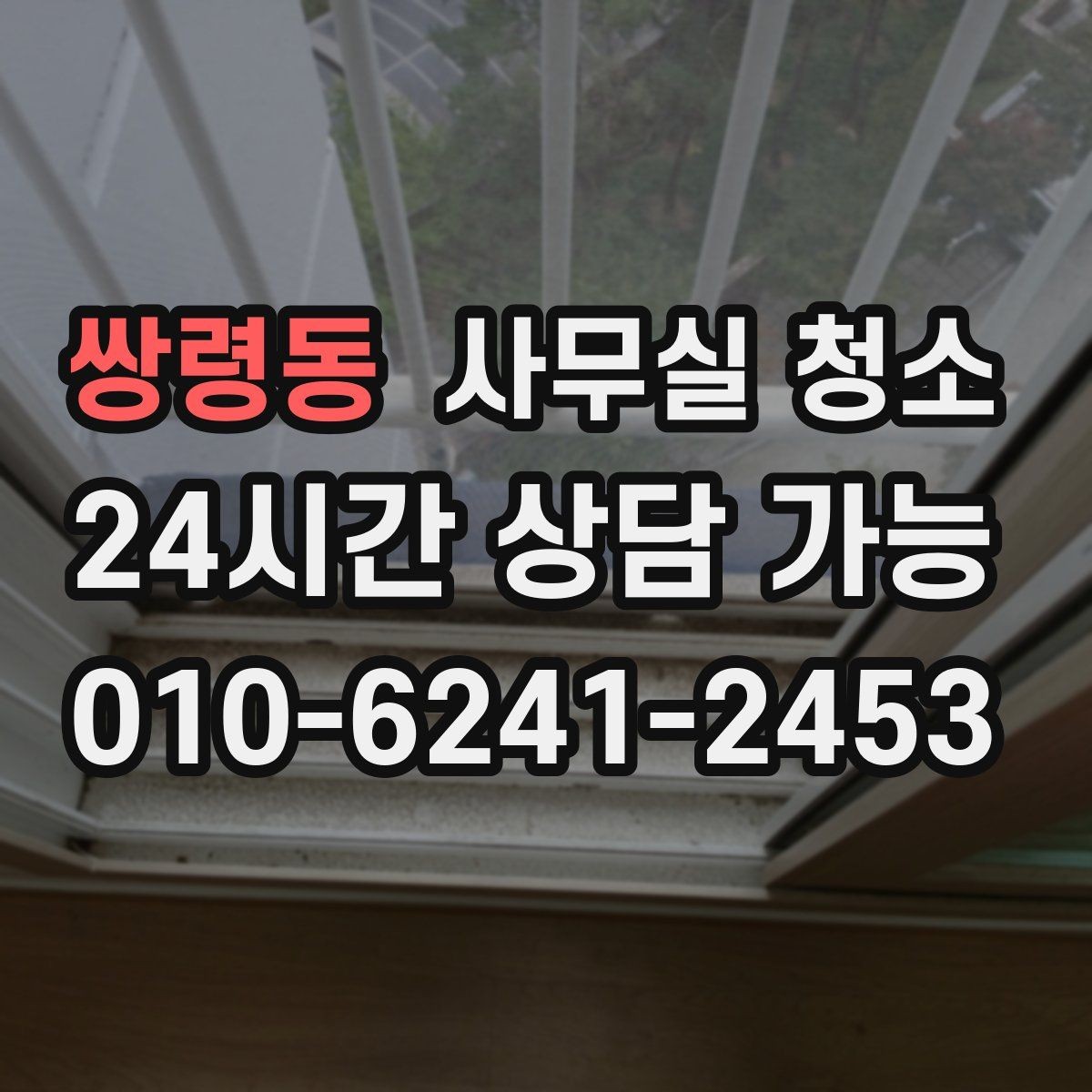 쌍령동 사무실 청소 요청 후 일정 변경 시 주의할 점