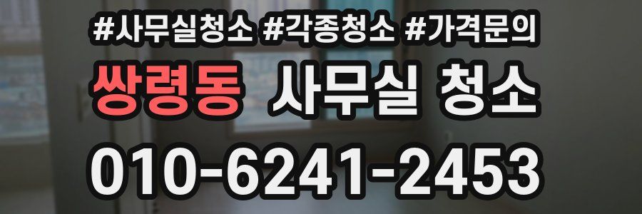 쌍령동 사무실 청소
