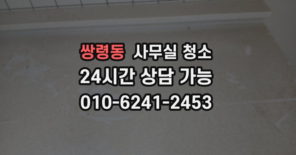 쌍령동 사무실 청소