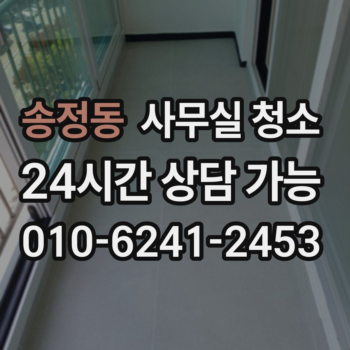 송정동 사무실 청소 결과를 좌우하는 사전 정리 포인트