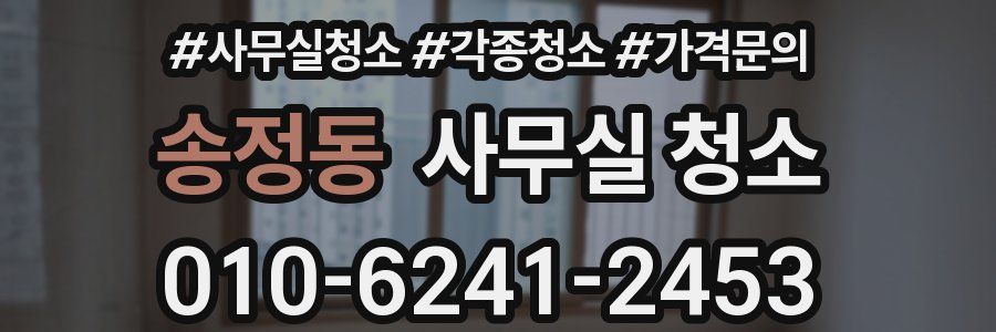 송정동 사무실 청소