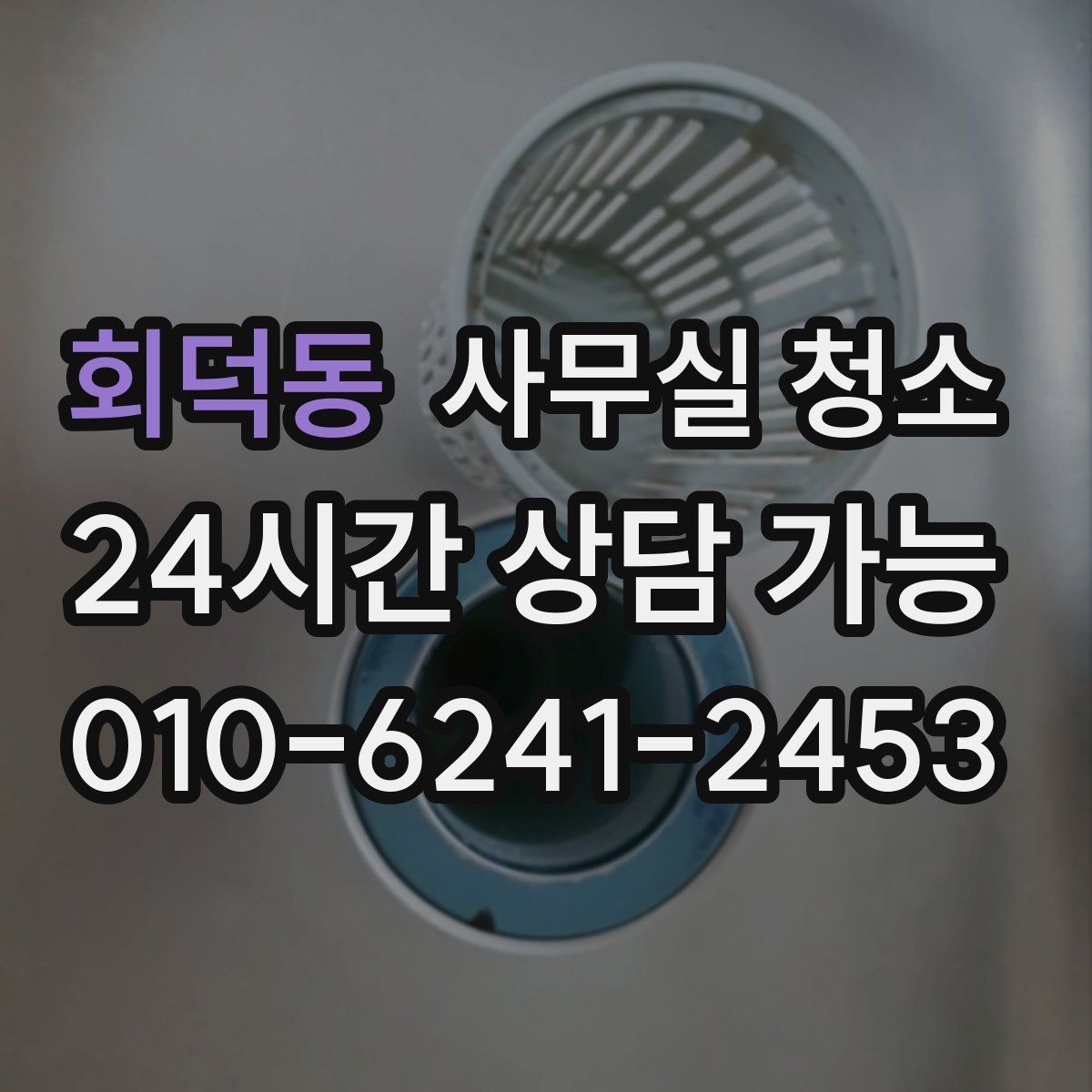 회덕동 사무실 청소 견적 차이를 이해하는 핵심 항목