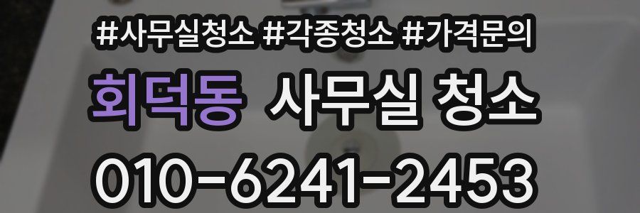 회덕동 사무실 청소