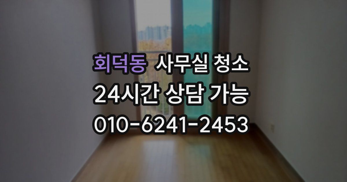 회덕동 사무실 청소