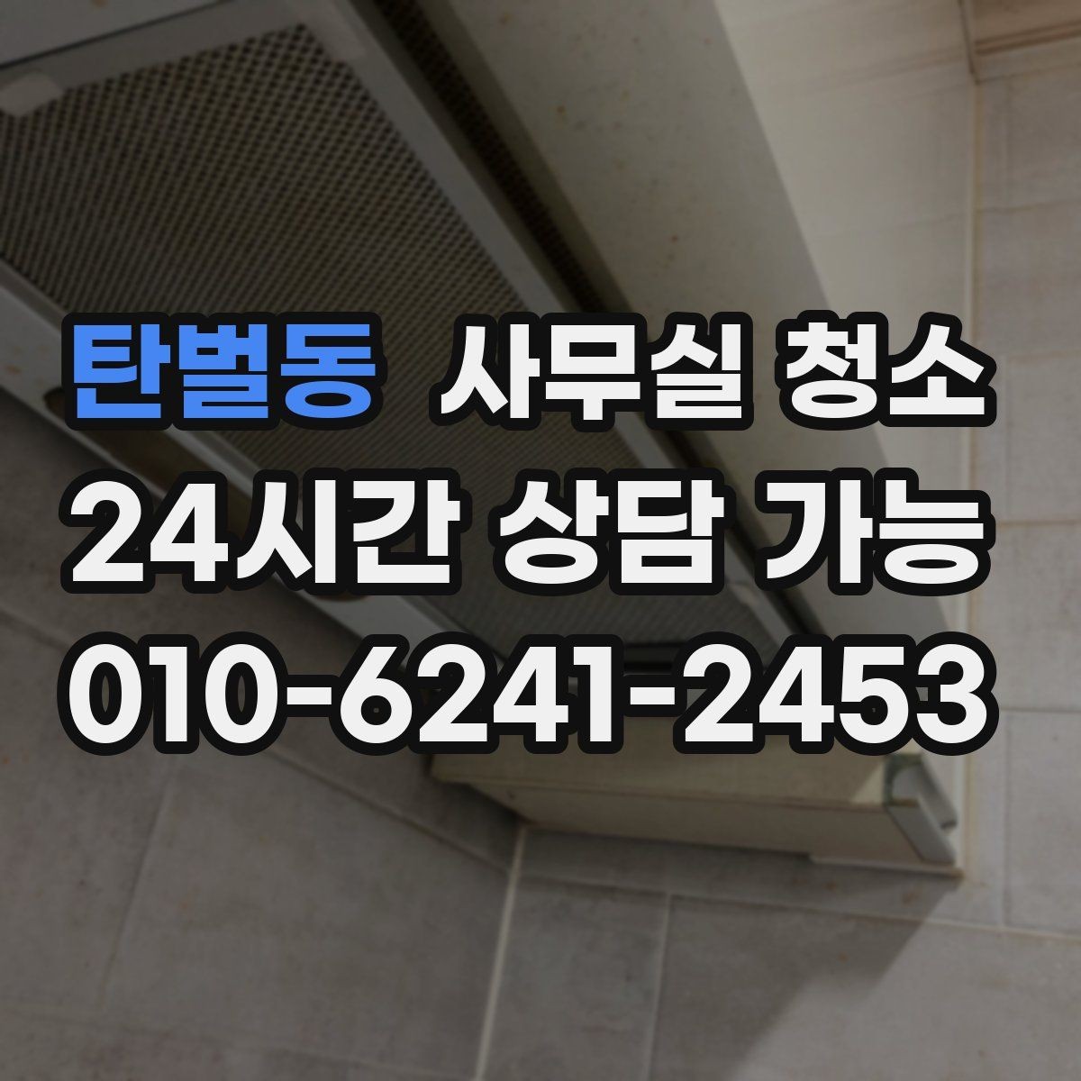 탄벌동 사무실 청소 후 정돈 상태를 유지하는 요령