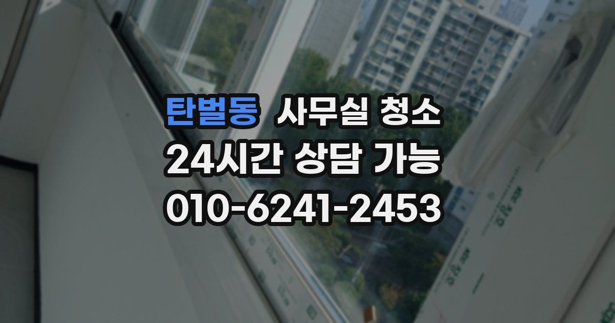 탄벌동 사무실 청소