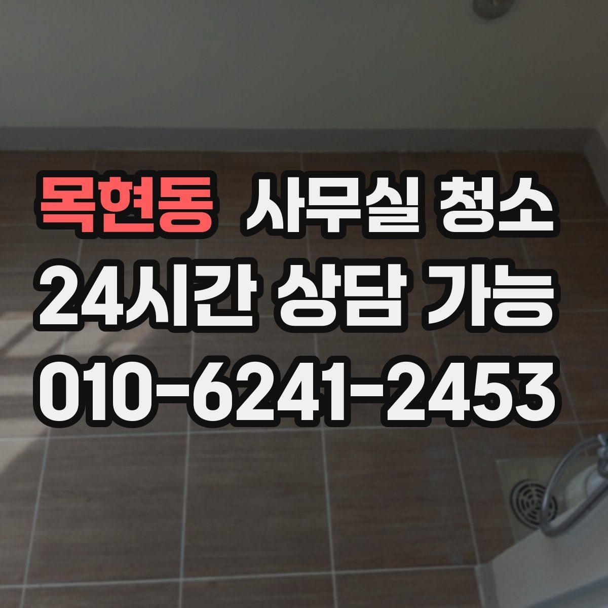 목현동 사무실 청소 후 유지 관리까지 고려한 선택법