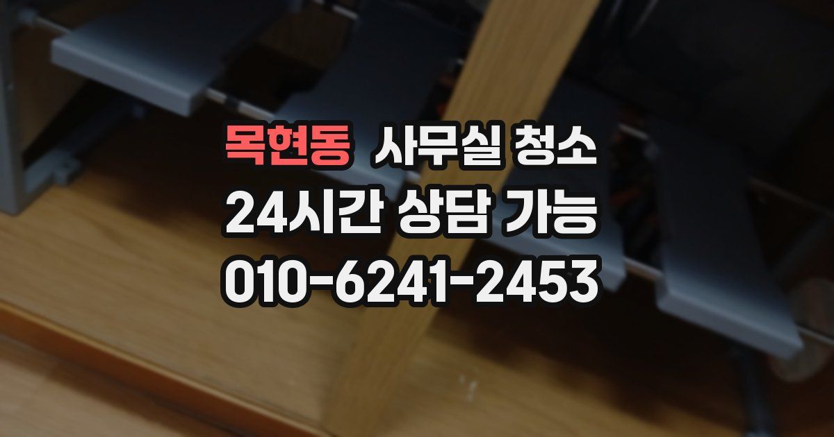 목현동 사무실 청소