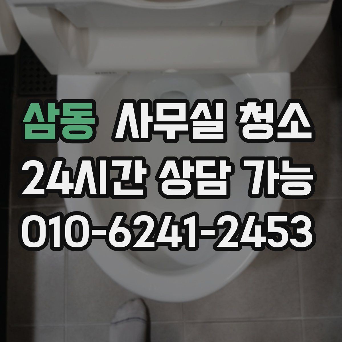 삼동 사무실 청소 요청 전 준비하면 좋은 사항
