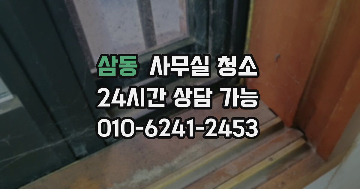 삼동 사무실 청소