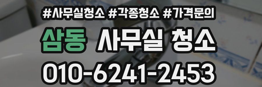 삼동 사무실 청소