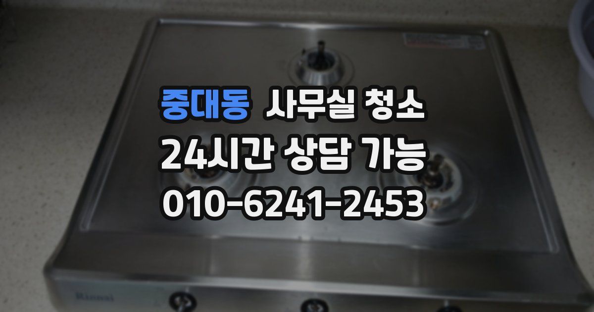 중대동 사무실 청소