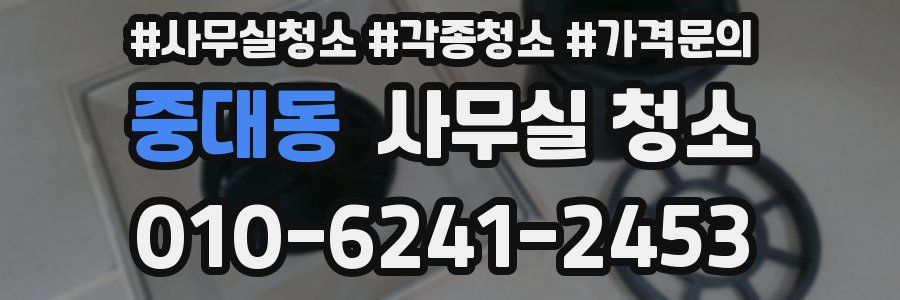 중대동 사무실 청소