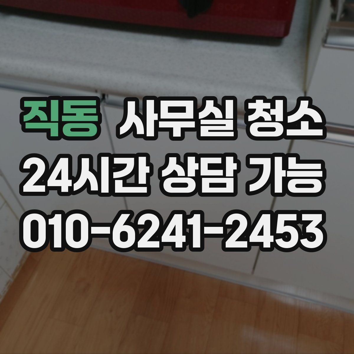 직동 사무실 청소 범위에 포함되는 항목 살펴보기