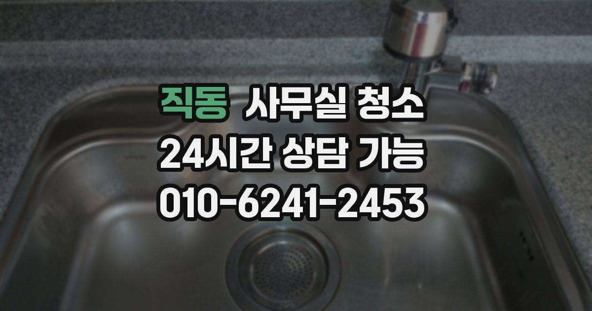 직동 사무실 청소