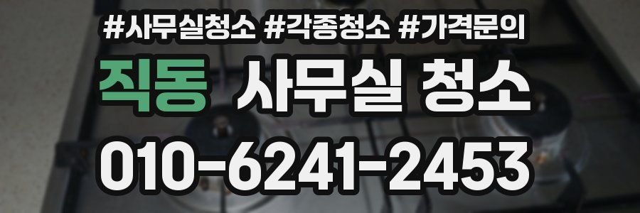 직동 사무실 청소
