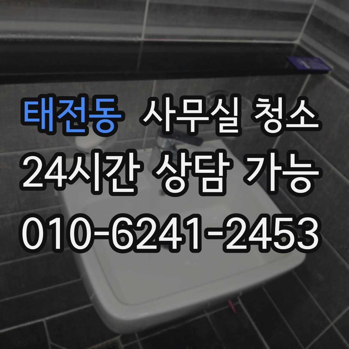 태전동 사무실 청소 진행 방식이 궁금할 때 보는 가이드