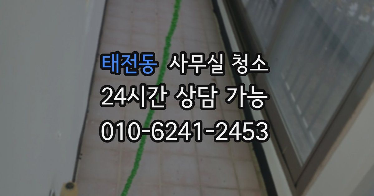 태전동 사무실 청소