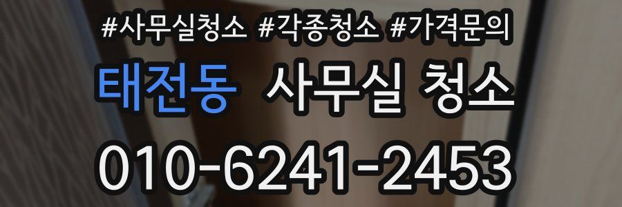 태전동 사무실 청소