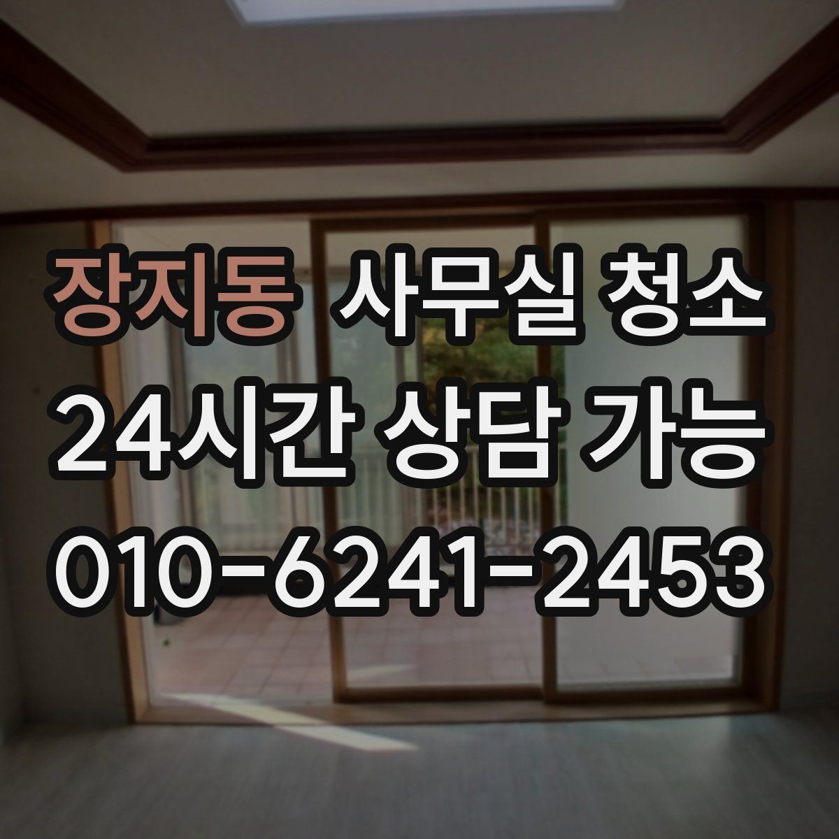 장지동 사무실 청소 후 공간 활용도를 높이는 방법