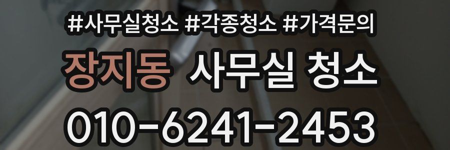 장지동 사무실 청소
