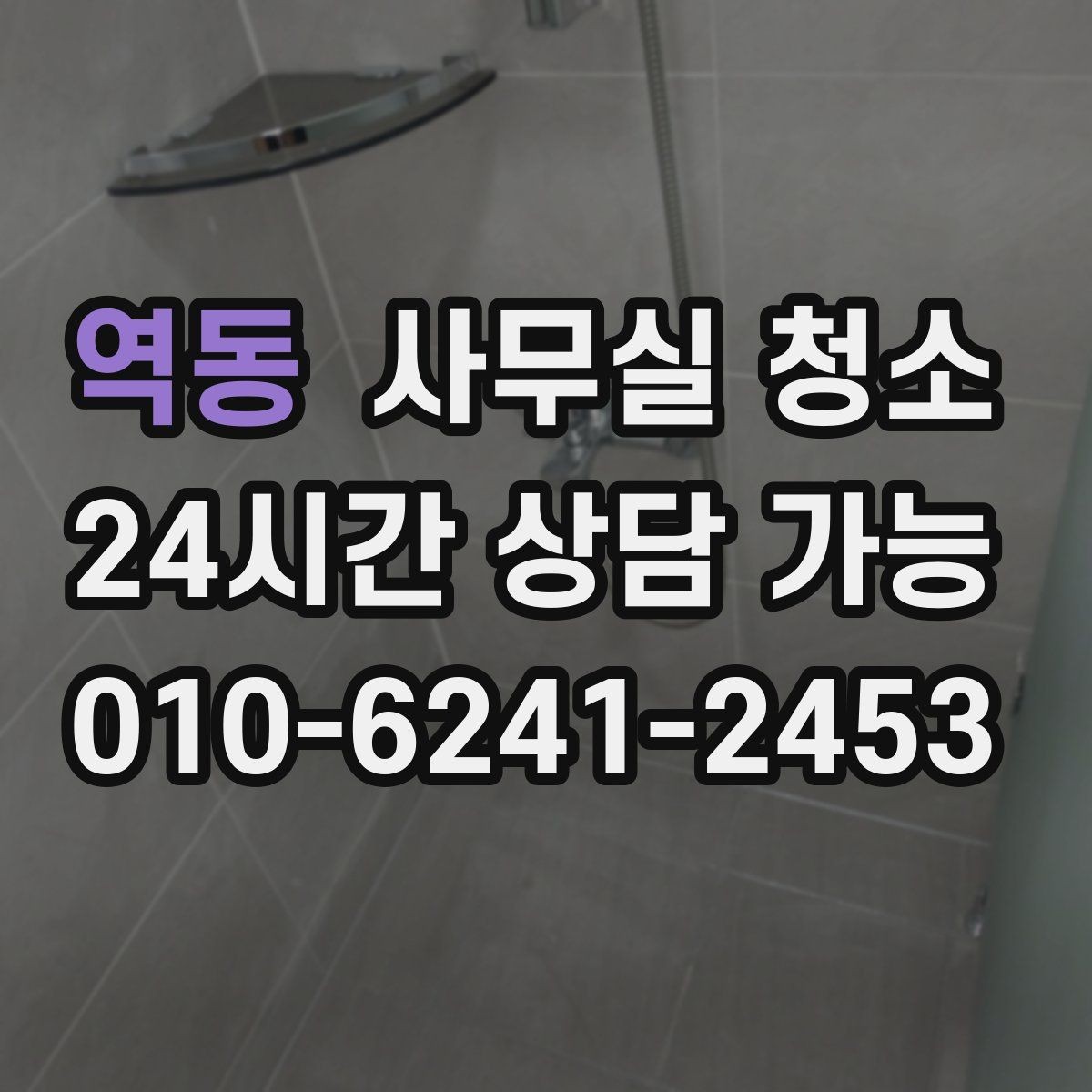 역동 사무실 청소 요청 전 내부 정리 체크리스트