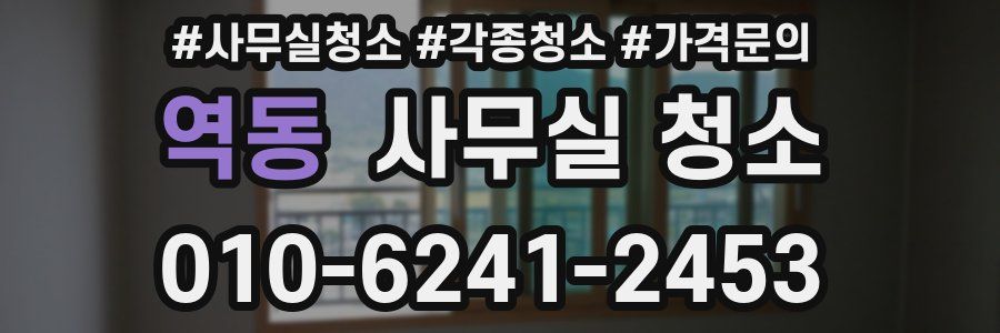 역동 사무실 청소