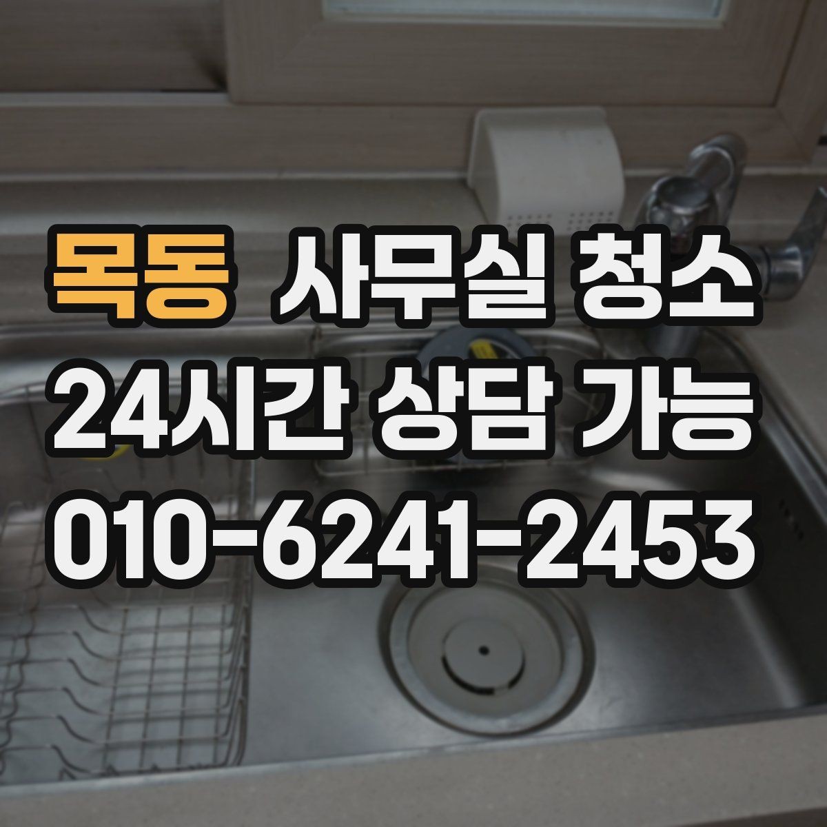 목동 사무실 청소 업체 비교를 쉽게 하는 기준